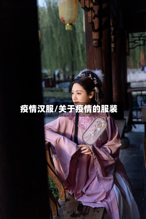 疫情汉服/关于疫情的服装-第2张图片