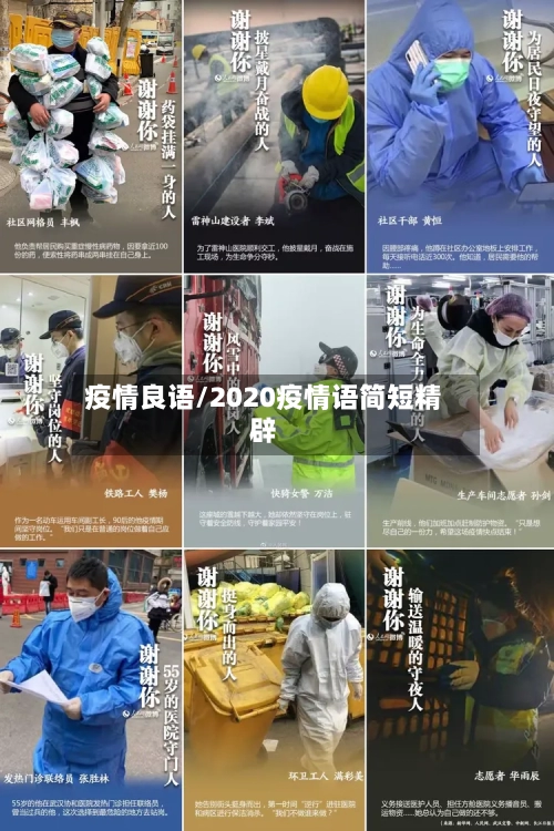 疫情良语/2020疫情语简短精辟-第1张图片