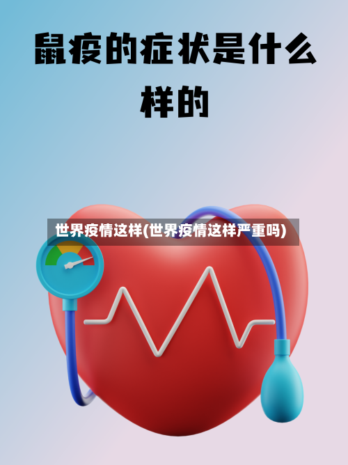 世界疫情这样(世界疫情这样严重吗)-第1张图片