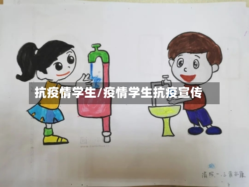 抗疫情学生/疫情学生抗疫宣传-第1张图片