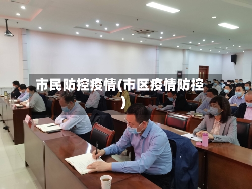 市民防控疫情(市区疫情防控)-第1张图片