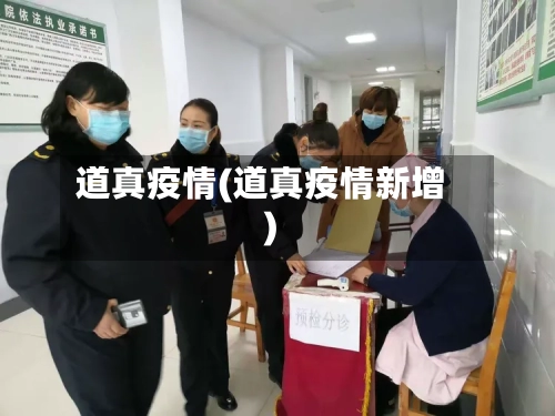 道真疫情(道真疫情新增)-第1张图片