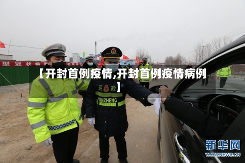 【开封首例疫情,开封首例疫情病例】-第1张图片