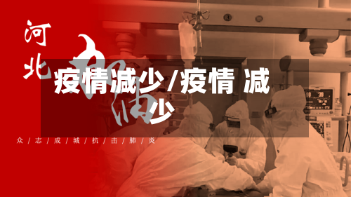 疫情减少/疫情 减少-第2张图片