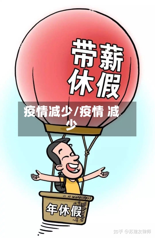 疫情减少/疫情 减少-第1张图片