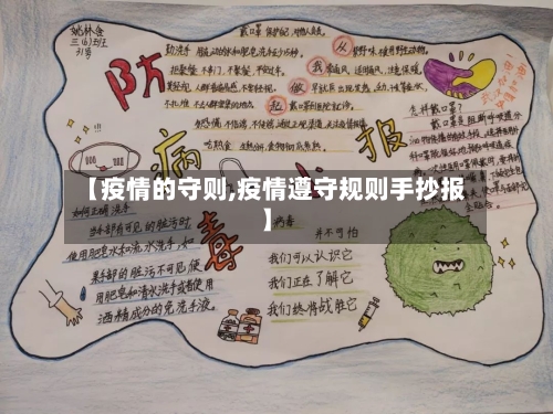 【疫情的守则,疫情遵守规则手抄报】-第1张图片