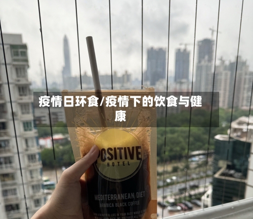 疫情日环食/疫情下的饮食与健康-第1张图片