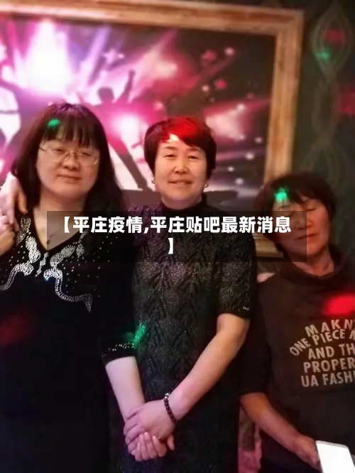 【平庄疫情,平庄贴吧最新消息】-第1张图片