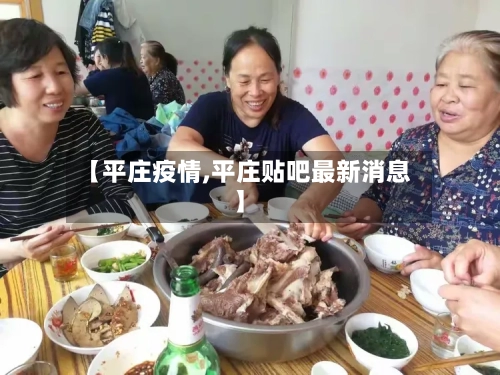 【平庄疫情,平庄贴吧最新消息】-第2张图片