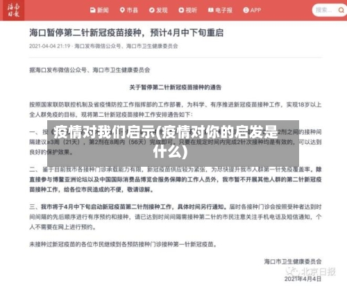 疫情对我们启示(疫情对你的启发是什么)-第2张图片