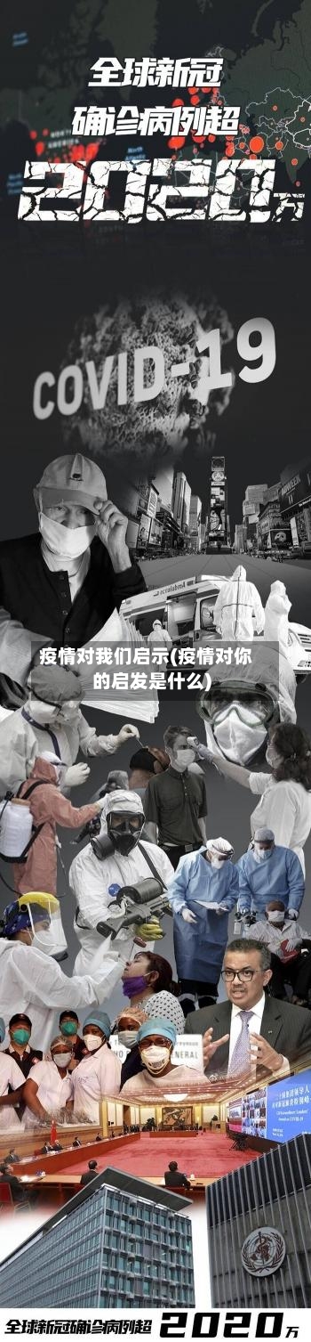 疫情对我们启示(疫情对你的启发是什么)-第1张图片