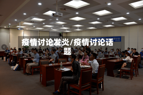疫情讨论发炎/疫情讨论话题-第1张图片