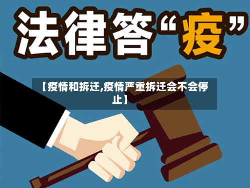 【疫情和拆迁,疫情严重拆迁会不会停止】-第1张图片