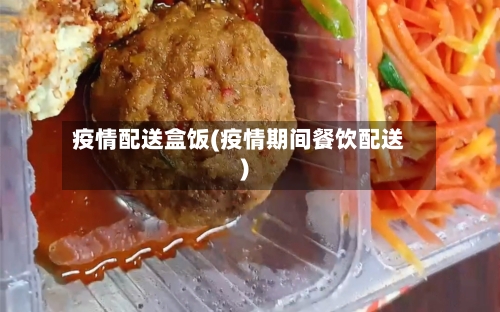 疫情配送盒饭(疫情期间餐饮配送)-第1张图片