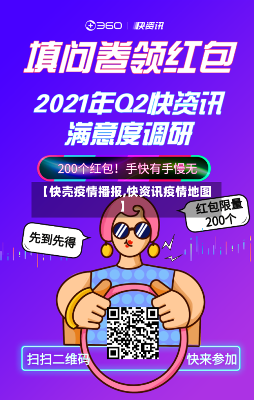 【快壳疫情播报,快资讯疫情地图】-第1张图片