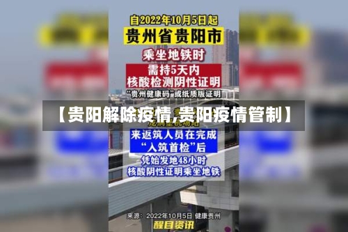 【贵阳解除疫情,贵阳疫情管制】-第2张图片