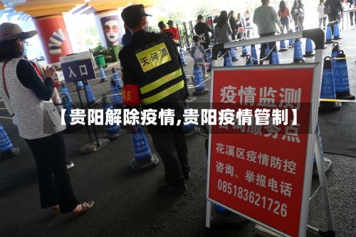【贵阳解除疫情,贵阳疫情管制】-第1张图片