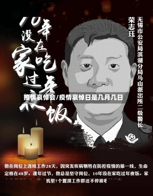 疫情哀悼会/疫情哀悼日是几月几日-第1张图片