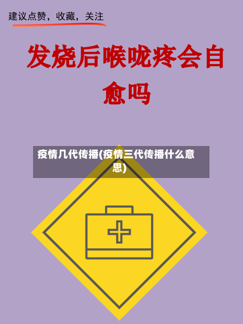 疫情几代传播(疫情三代传播什么意思)-第3张图片
