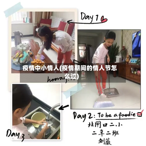 疫情中小情人(疫情期间的情人节怎么过)-第1张图片