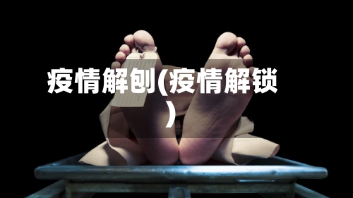 疫情解刨(疫情解锁)-第1张图片