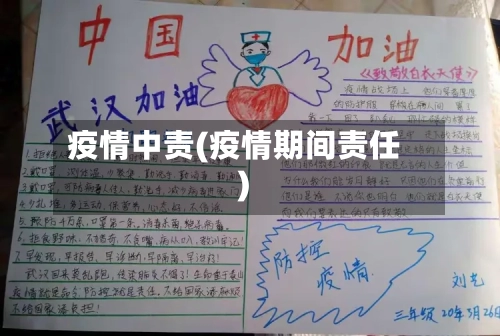 疫情中责(疫情期间责任)-第1张图片