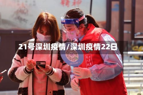 21号深圳疫情/深圳疫情22日-第1张图片