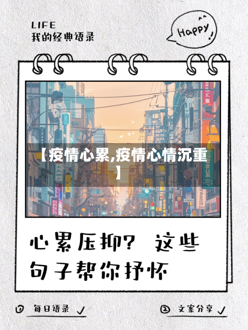 【疫情心累,疫情心情沉重】-第2张图片