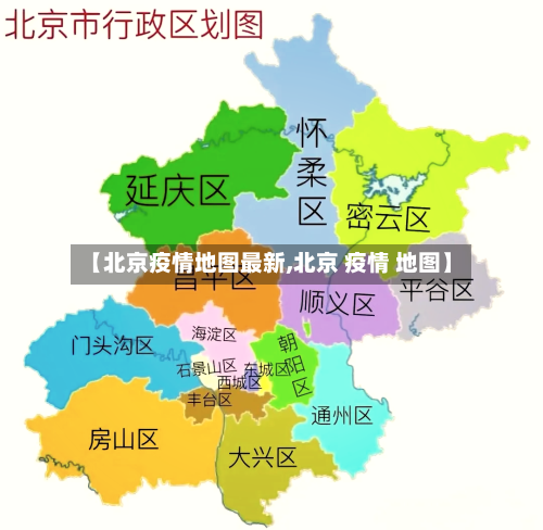 【北京疫情地图最新,北京 疫情 地图】-第1张图片