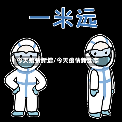 今天疫情新增/今天疫情新动态-第1张图片