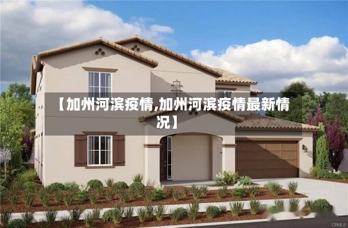 【加州河滨疫情,加州河滨疫情最新情况】-第1张图片
