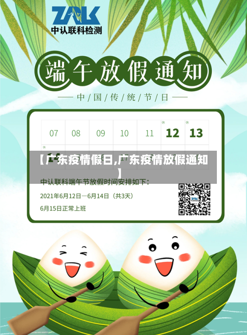 【广东疫情假日,广东疫情放假通知】-第1张图片
