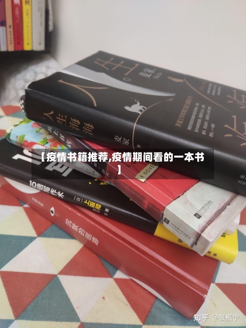 【疫情书籍推荐,疫情期间看的一本书】-第1张图片