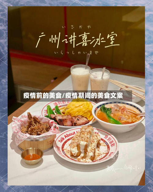 疫情前的美食/疫情期间的美食文案-第2张图片