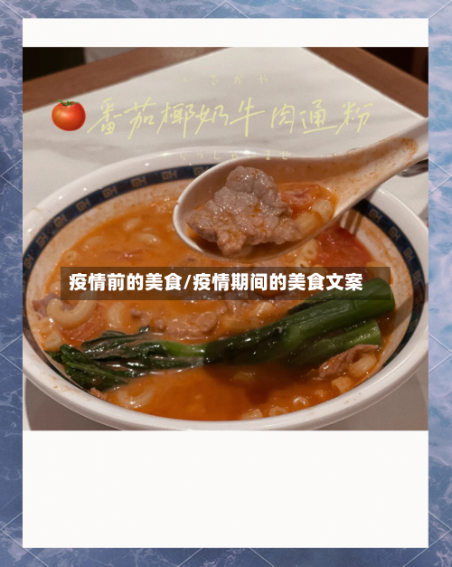 疫情前的美食/疫情期间的美食文案-第1张图片