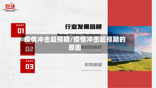疫情冲击超预期/疫情冲击超预期的原因-第1张图片