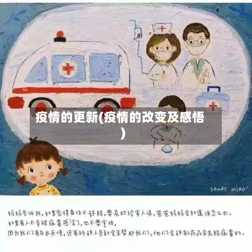 疫情的更新(疫情的改变及感悟)-第1张图片