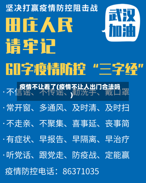 疫情不让看了(疫情不让人出门合法吗)-第1张图片