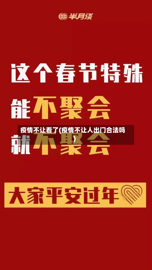 疫情不让看了(疫情不让人出门合法吗)-第3张图片
