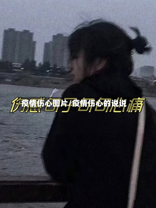 疫情伤心图片/疫情伤心的说说-第1张图片