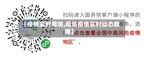 【疫情实时廊坊,廊坊疫情实时动态数据】-第1张图片
