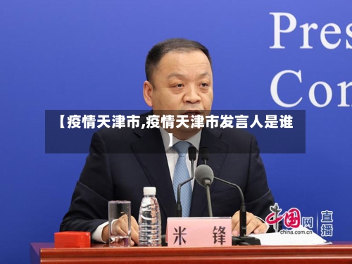 【疫情天津市,疫情天津市发言人是谁】-第3张图片