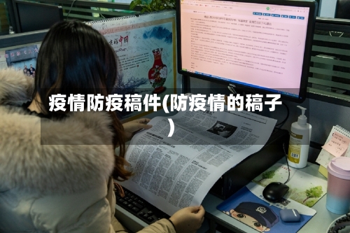 疫情防疫稿件(防疫情的稿子)-第2张图片