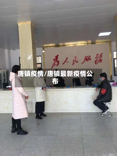 唐镇疫情/唐镇最新疫情公布-第1张图片