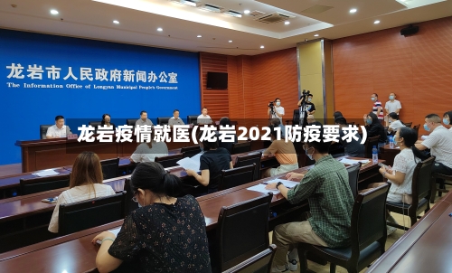 龙岩疫情就医(龙岩2021防疫要求)-第1张图片