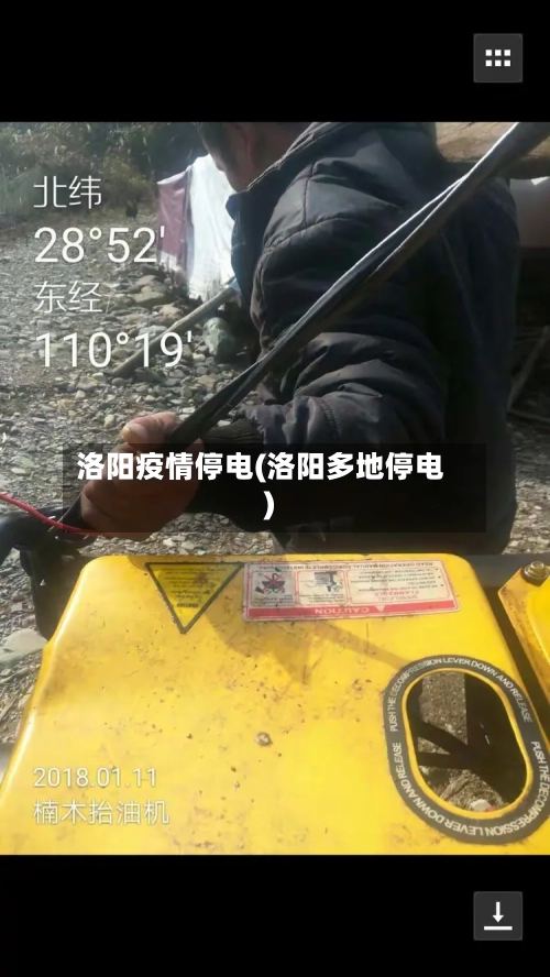 洛阳疫情停电(洛阳多地停电)-第3张图片