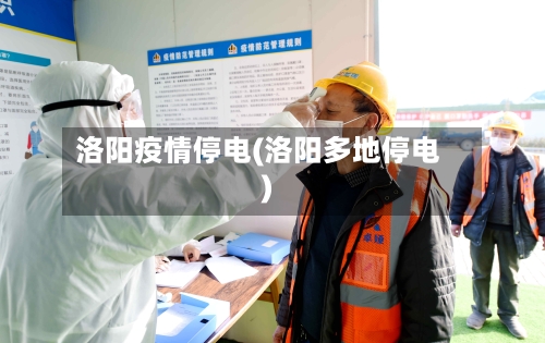 洛阳疫情停电(洛阳多地停电)-第1张图片