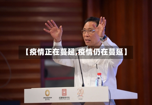 【疫情正在蔓延,疫情仍在蔓延】-第1张图片
