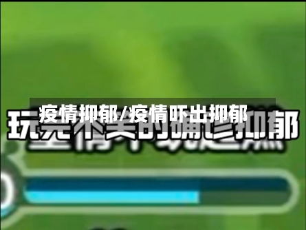 疫情抑郁/疫情吓出抑郁-第1张图片