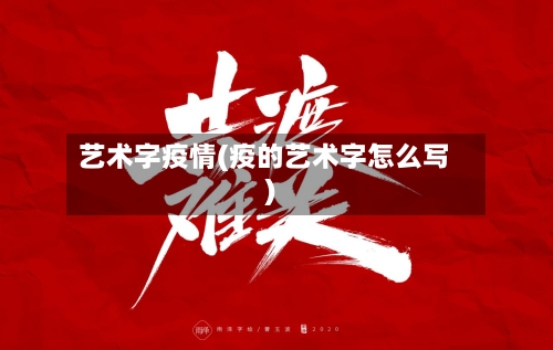 艺术字疫情(疫的艺术字怎么写)-第2张图片